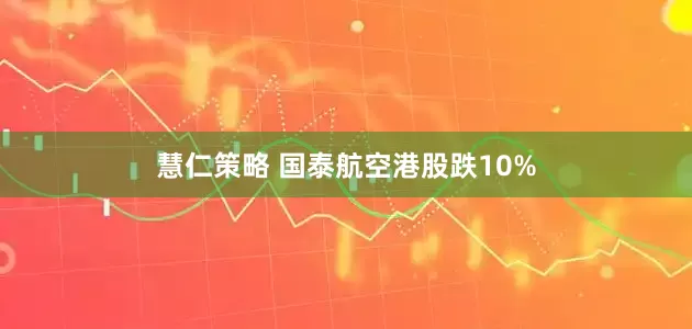 慧仁策略 国泰航空港股跌10%