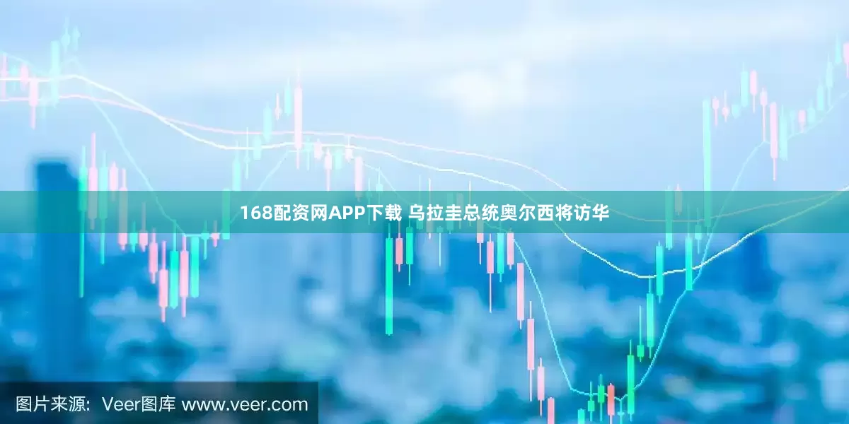 168配资网APP下载 乌拉圭总统奥尔西将访华